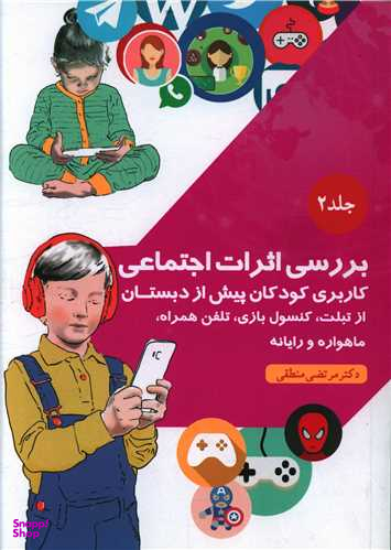کتاب بررسی اثرات اجتماعی (2) اثر مرتضی منطقی انتشارات بعثت