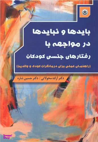 کتاب باید ها و نباید ها در مواجهه با رفتار های جنسی کودکان اثر آزاده محولاتی و حسین شاره انتشارات بعثت