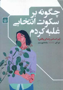 کتاب چگونه بر سکوت انتخابی غلبه کردم اثر لیزا ای انتشارات بعثت