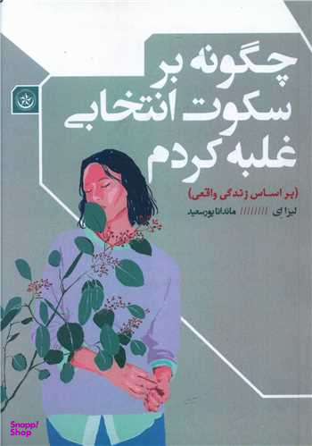 کتاب چگونه بر سکوت انتخابی غلبه کردم اثر لیزا ای انتشارات بعثت