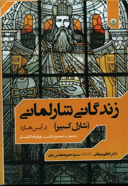 کتاب زندگانی شارلمانی اثر آین هارد انتشارات بعثت
