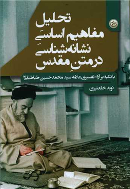 کتاب تحلیل مفاهیم اساسی نشانه شناسی در متن مقدس اثر نوید خلعتبری انتشارات بعثت