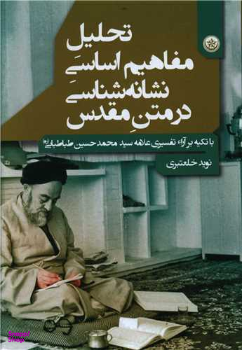 کتاب تحلیل مفاهیم اساسی نشانه شناسی در متن مقدس اثر نوید خلعتبری انتشارات بعثت