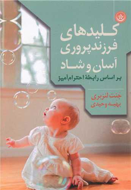 کتاب کلید های فرزندپروری آسان و شاد اثر جنت لنزبری انتشارات بعثت