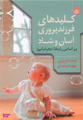 کتاب کلید های فرزندپروری آسان و شاد اثر جنت لنزبری انتشارات بعثت