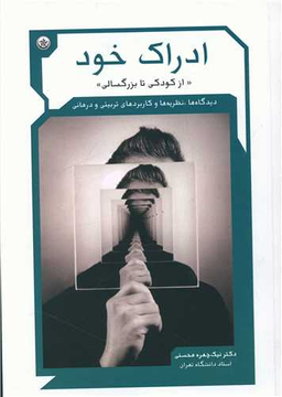 کتاب ادراک خود از کودکی تا بزرگسالی اثر نیک چهره محسنی انتشارات بعثت
