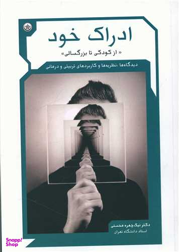کتاب ادراک خود از کودکی تا بزرگسالی اثر نیک چهره محسنی انتشارات بعثت