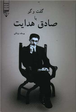 کتاب گفت وگو با صادق هدایت اثر یوسف یزدانی انتشارات گیوا