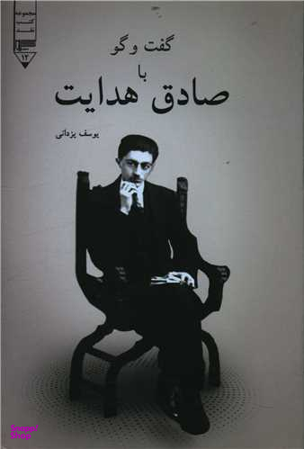 کتاب گفت وگو با صادق هدایت اثر یوسف یزدانی انتشارات گیوا