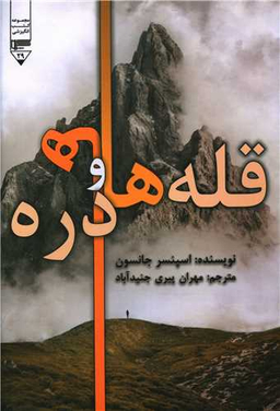 کتاب قله ها و دره ها اثر اسپنسر جانسون انتشارات گیوا