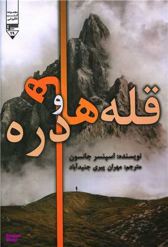 کتاب قله ها و دره ها اثر اسپنسر جانسون انتشارات گیوا