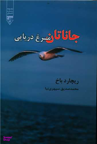 جاناتان مرغ دریایی
