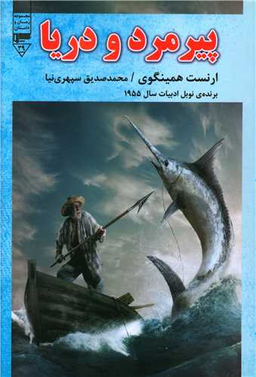 کتاب پیرمرد و دریا اثر ارنست همینگوی انتشارات گیوا