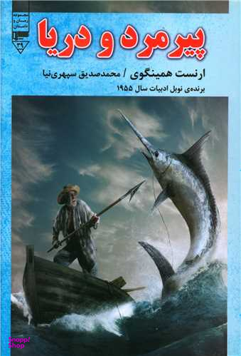 کتاب پیرمرد و دریا اثر ارنست همینگوی انتشارات گیوا
