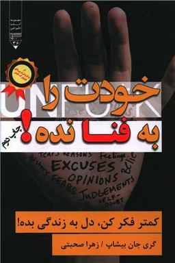 کتاب خودت را به فنا نده اثر گری جان بیشاب انتشارات گیوا
