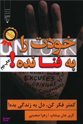 کتاب خودت را به فنا نده اثر گری جان بیشاب انتشارات گیوا