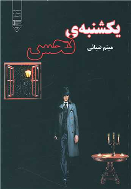 کتاب یکشنبه نحس اثر میثم ضیایی انتشارات گیوا