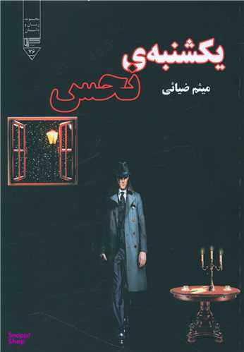 کتاب یکشنبه نحس اثر میثم ضیایی انتشارات گیوا