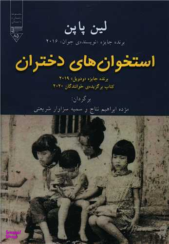 کتاب استخوان های دختران اثر لین پاپن انتشارات گیوا