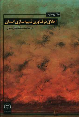 کتاب اخلاق در فناوری شبیه سازی انسان اثر جان وودوارد انتشارات جهاد دانشگاهی