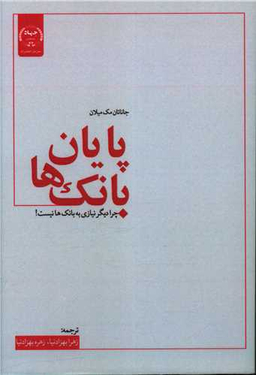 کتاب پایان بانک ها اثر جاناتان مک میلان انتشارات جهاد دانشگاهی