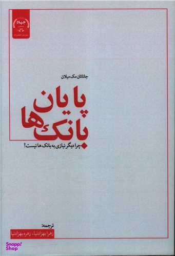 کتاب پایان بانک ها اثر جاناتان مک میلان انتشارات جهاد دانشگاهی