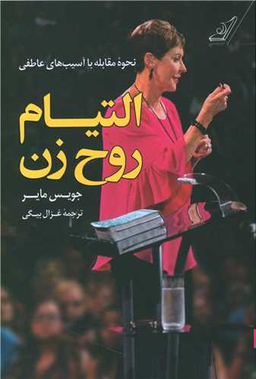 التیام روح زن