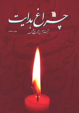 کتاب چراغ هدایت اثر آیت الله استاد محمد شجاعی انتشارات سروش
