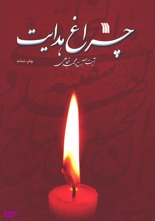 کتاب چراغ هدایت اثر آیت الله استاد محمد شجاعی انتشارات سروش