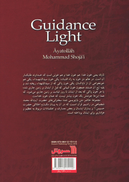 کتاب چراغ هدایت اثر آیت الله استاد محمد شجاعی انتشارات سروش