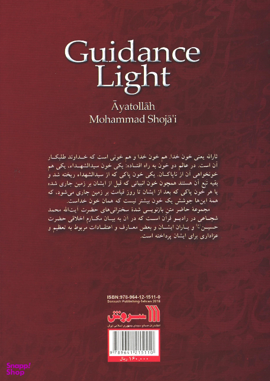 کتاب چراغ هدایت اثر آیت الله استاد محمد شجاعی انتشارات سروش