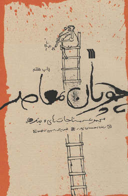 کتاب چوپان معاصر اثر رضا احسان پور انتشارات سروش