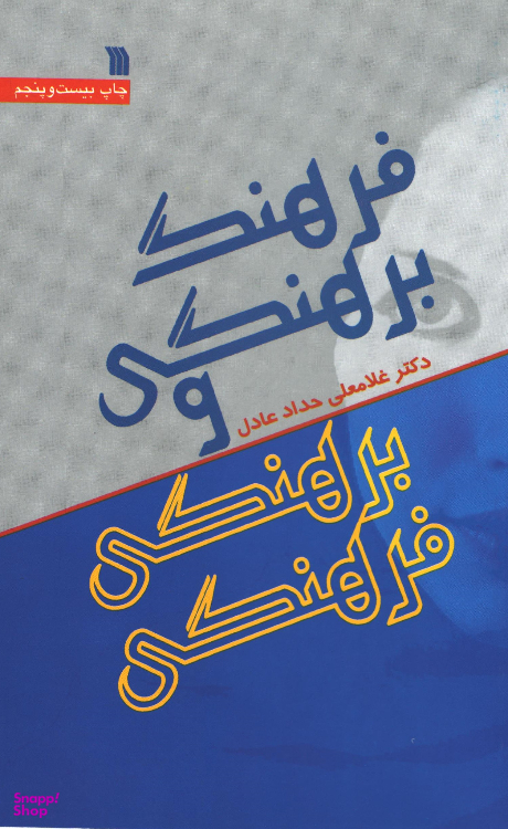 کتاب فرهنگ برهنگی و برهنگی فرهنگی اثر دکتر غلامعلی حداد عادل انتشارات سروش