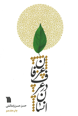 کتاب انسان در عرف عرفان اثر استاد حسن حسن زاده آملی انتشارات سروش