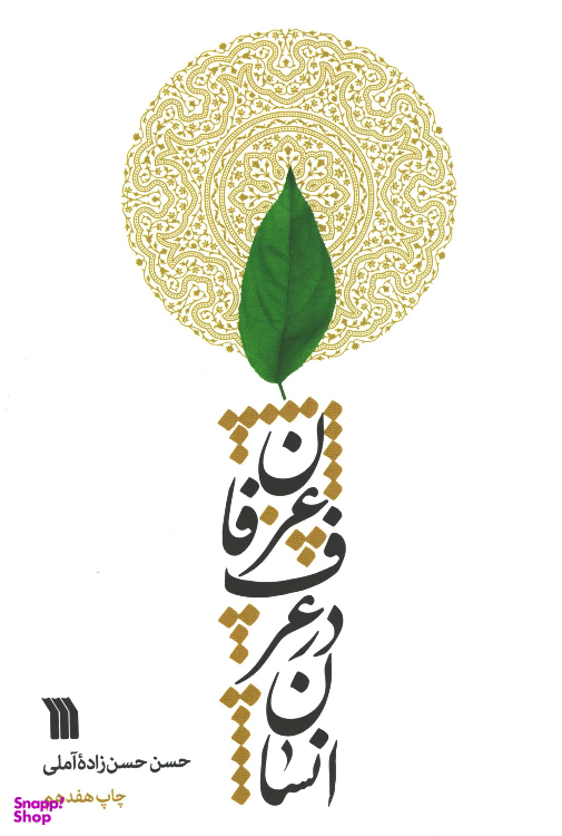 کتاب انسان در عرف عرفان اثر استاد حسن حسن زاده آملی انتشارات سروش