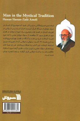 کتاب انسان در عرف عرفان اثر استاد حسن حسن زاده آملی انتشارات سروش