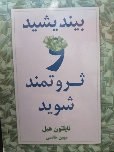 کتاب بیندیشید و ثروتمند شوید اثر ناپلیون هیل نشر نسل نواندیش