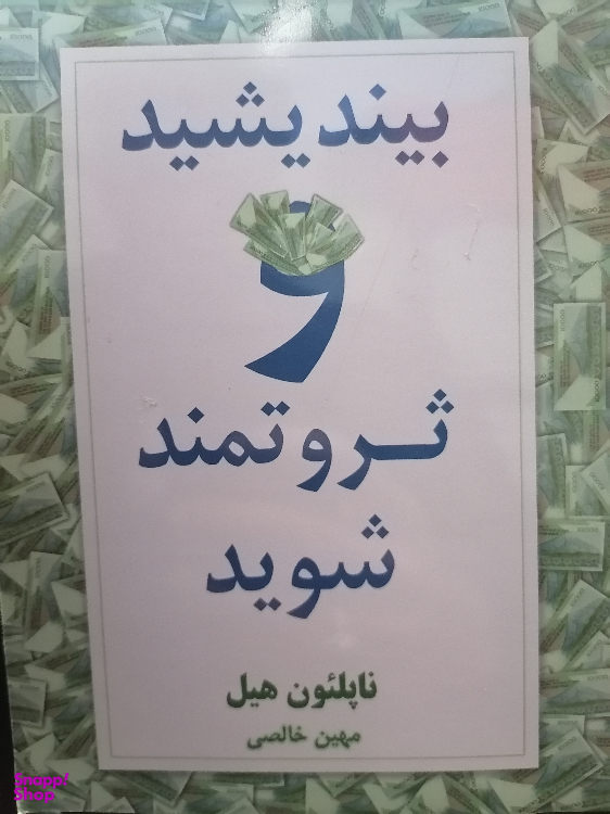 کتاب بیندیشید و ثروتمند شوید اثر ناپلیون هیل نشر نسل نواندیش