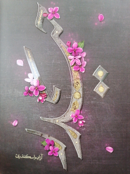 کتاب حیدر نوشته آزاده اسکندری نشر کتابستان