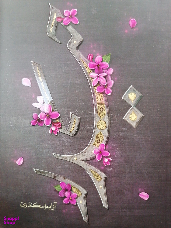 کتاب حیدر نوشته آزاده اسکندری نشر کتابستان