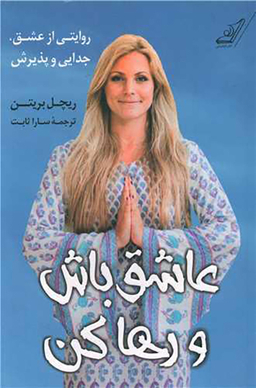 عاشق باش و رها کن