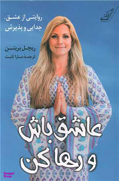عاشق باش و رها کن