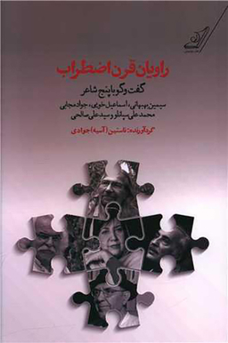 راویان قرن اضطراب