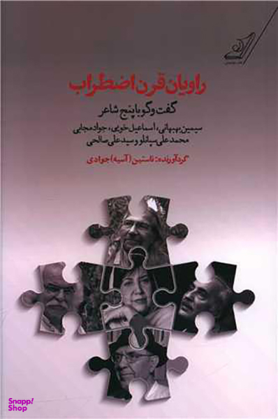 راویان قرن اضطراب