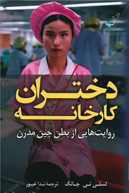 دختران کارخانه
