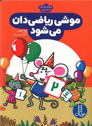 کتاب موشی ریاضی دان می شود اثر فریبا کیهانی انتشارات نردبان