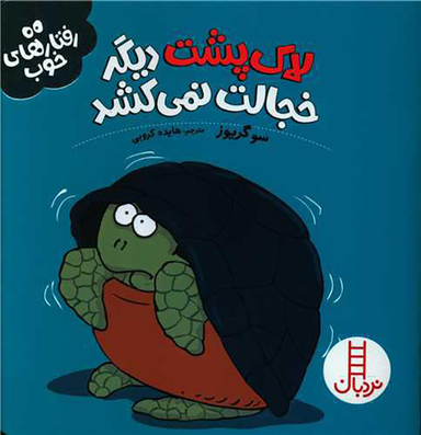 کتاب لاک پشت دیگر خجالت نمی کشد (رفتارهای خوب) اثر سو گریوز انتشارات فنی ایران