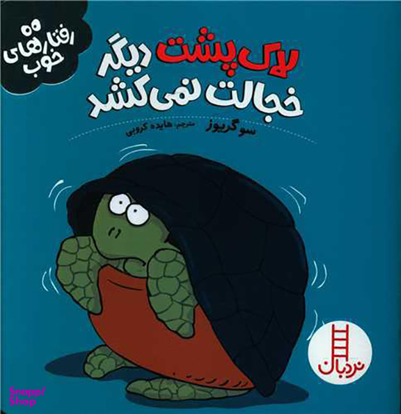 کتاب لاک پشت دیگر خجالت نمی کشد (رفتارهای خوب) اثر سو گریوز انتشارات فنی ایران