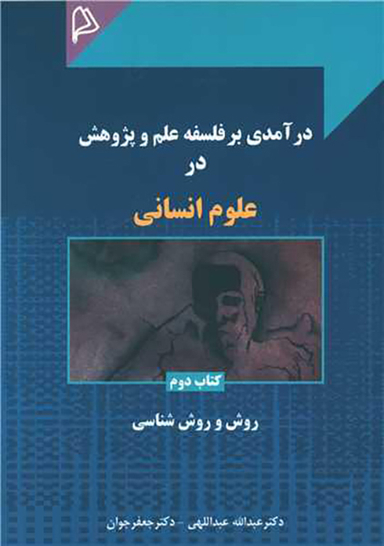درآمدی بر فلسفه علم و پژوهش در علوم انسانی (2)