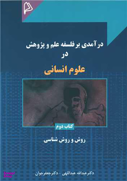 درآمدی بر فلسفه علم و پژوهش در علوم انسانی (2)